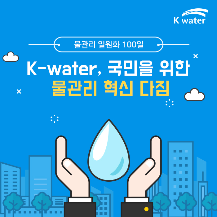 물관리 일원화 100일 K-water, 국민을 위한 물관리 혁신 다짐