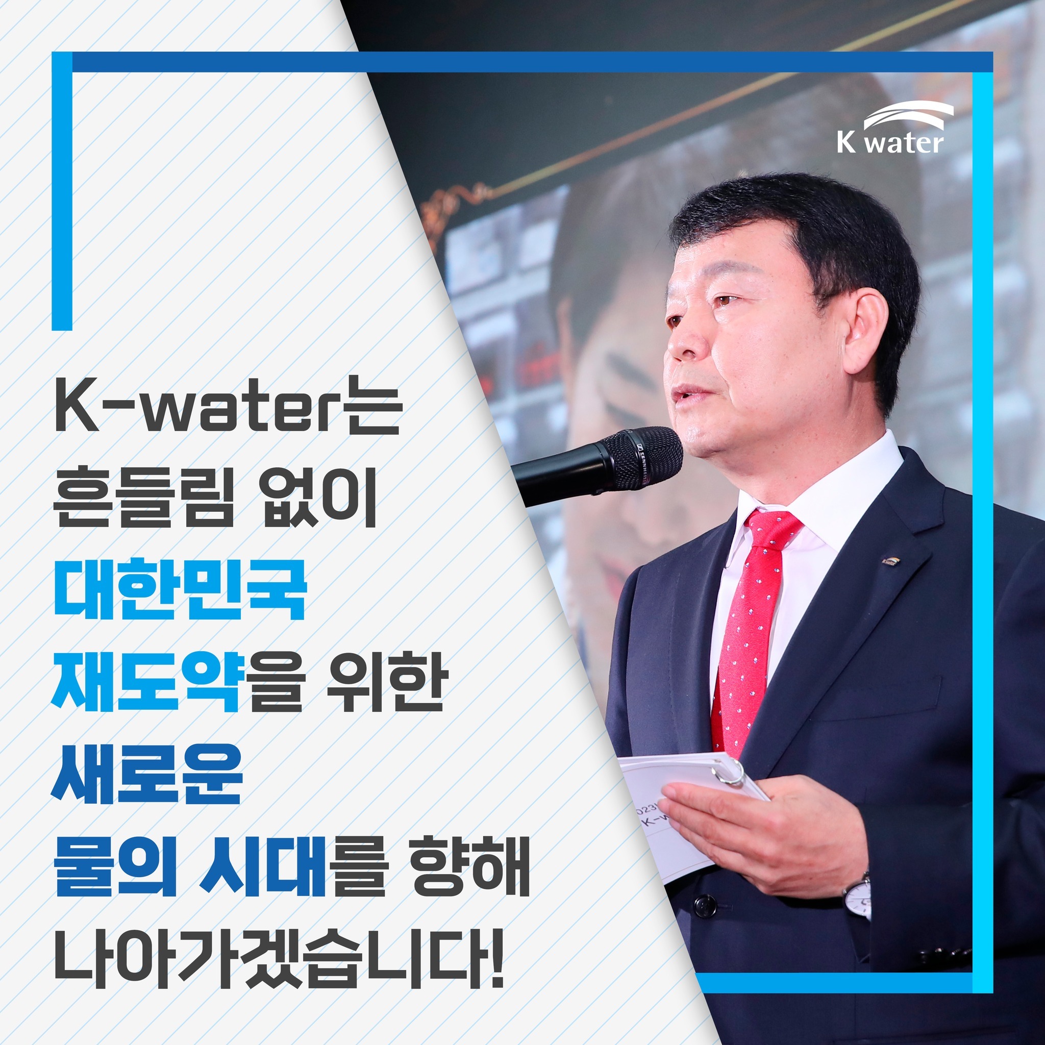 K-water는 흔들림 없이 대한민국 재도약을 위한 새로운 물의 시대를 향해 나아가겠습니다!