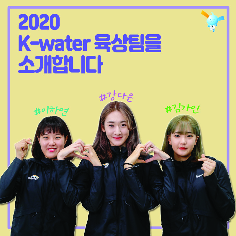 2020 K-water  육상팀을 소개합니다 #이하연 #강다은 #김가인