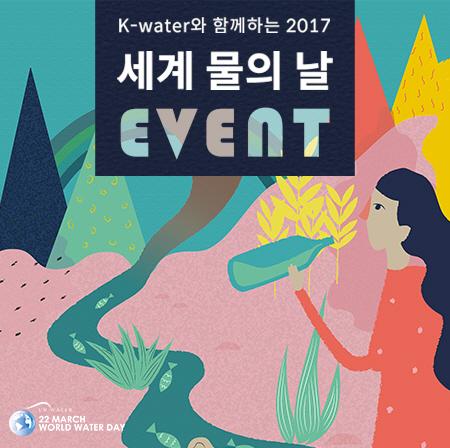 K-water 2017 세계 물의 날 이벤트