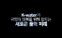 2020년 K-water 캠페인 CF