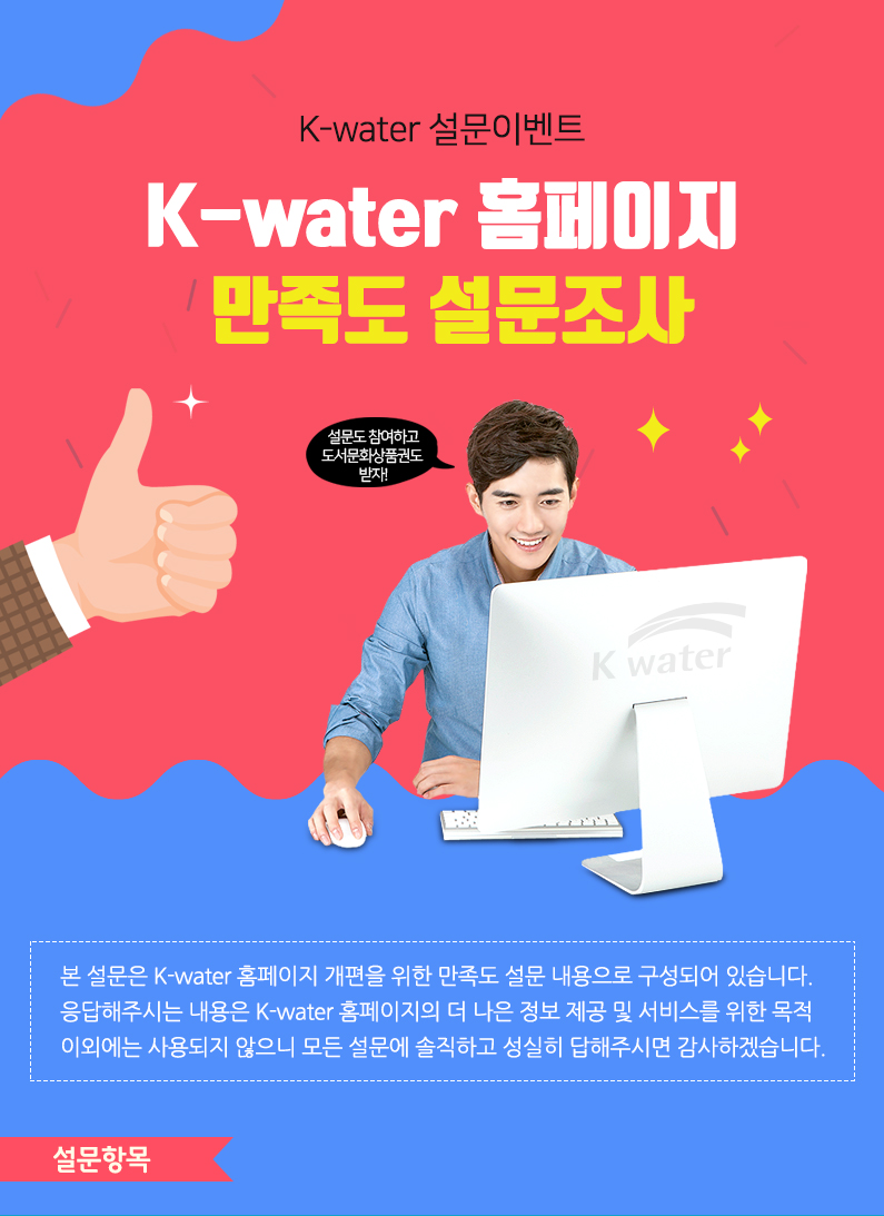 K-water 설문이벤트 K-water 홈페이지 만족도 설문조사