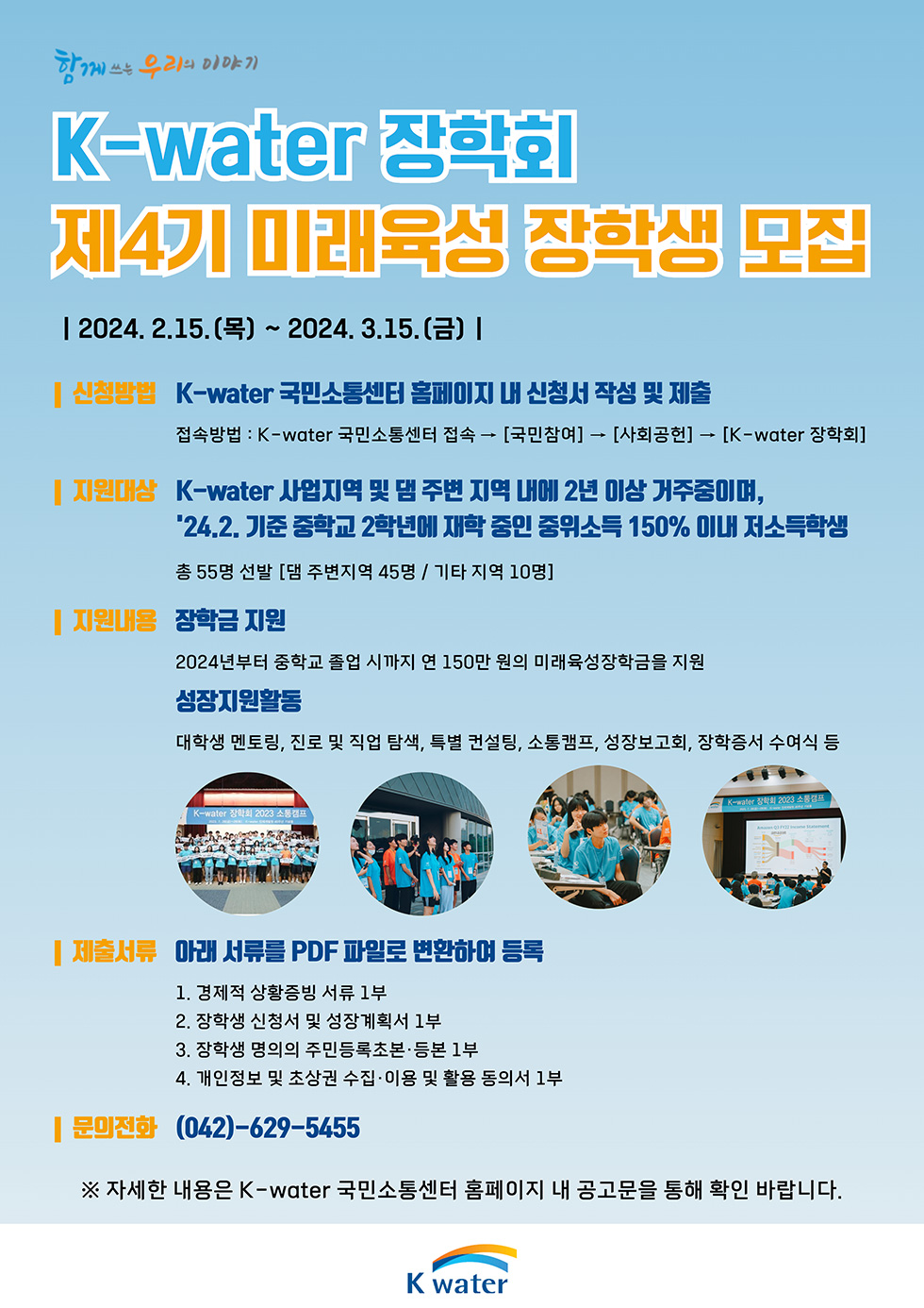 K-water장학회 미래육성 장학생 공모 포스터