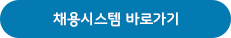 채용시스템 바로가기