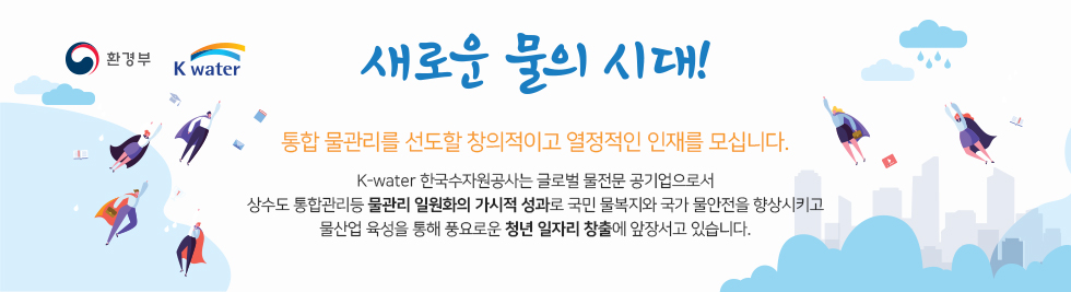 새로운 물의 시대! 통합 물관리를 선도할 창의적이고 열정적인 인재를 모십니다.