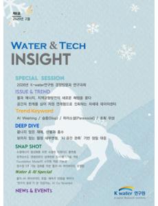 Water&Tech INSIGHT ６호