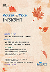 Water&Tech INSIGHT 4호