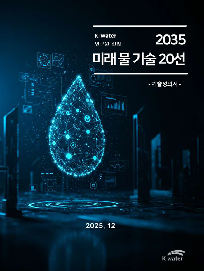 [별책] K-water연구원 전망 미래 물 기술 20선