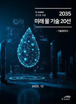 [별책] K-water연구원 전망 미래 물 기술 20선
