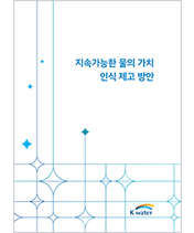 지속가능한 물의 가치 인식 제고 방안