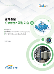 알기 쉬운 K-water 핵심기술 II