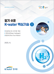 알기 쉬운 K-water 핵심기술 I