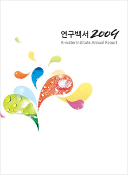 2009년 연구백서
