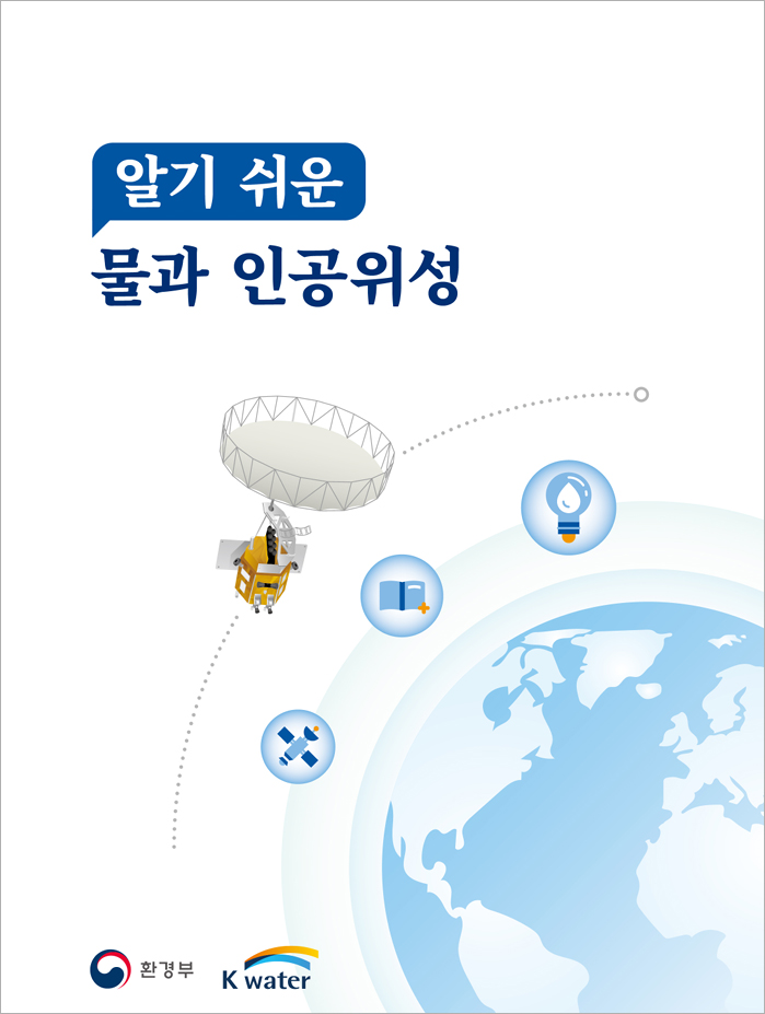 알기 쉬운 물과 인공위성