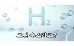 [숏츠] 그냥 수소가 아니라, 그린 수소라고?