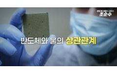 반도체의 숨은 주인공 초순수를 아시나요?