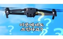 [숏츠] 드론이 이곳에서도 쓰인다고?