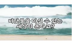 [숏츠]바닷물을 마실 수 있는 세상이 온다고?