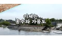 [숏츠] 이젠 홍수와 가뭄도 예측이 가능하다고?