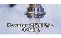 [숏츠] 수돗물! K-water연구원 믿고 마셔봐