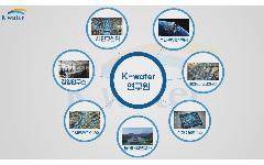 [K-water 연구원] 5분만 투자하면 파악 가능!