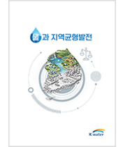 물과 지역균형발전