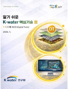 알기 쉬운 K-water 핵심기술 III