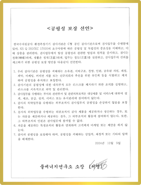 환경측정기기 정도검사 공평성 보장 선언문