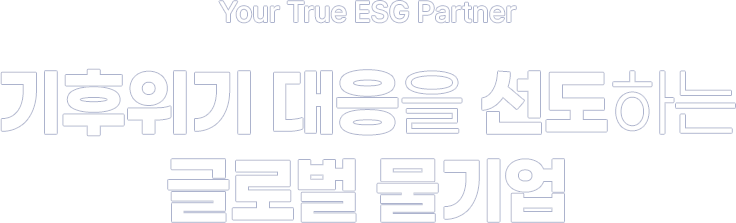 Your True ESG Partner 기후위기 대응을 선도하는 글로벌 물기업