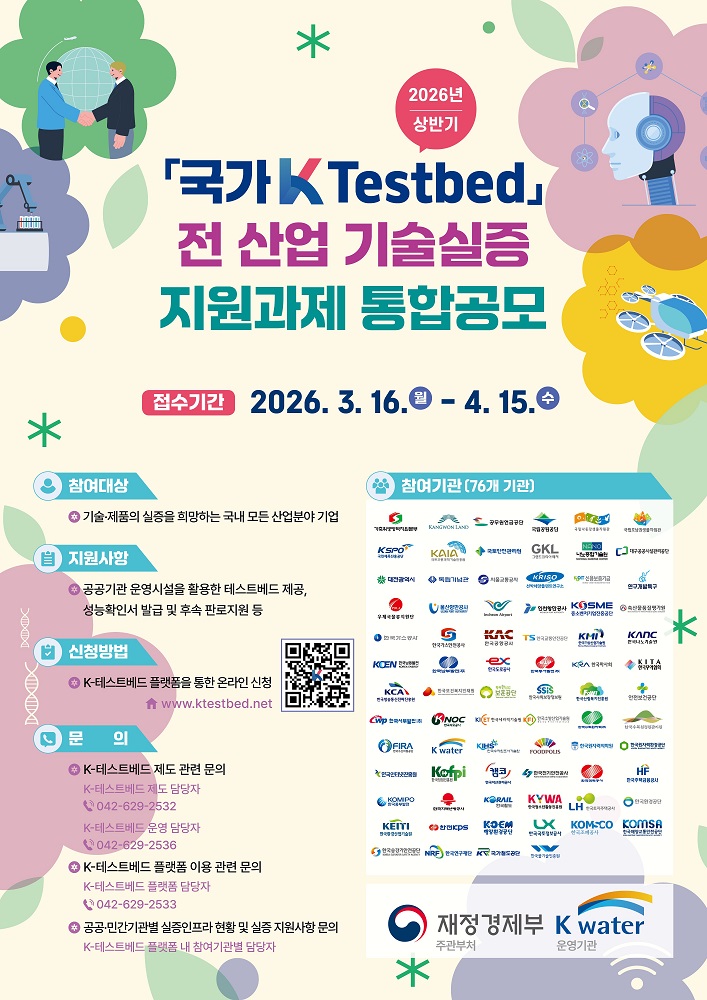 한국수자원공사, 2026년 상반기 국가 K-테스트베드 과제 통합공모 실시 이미지[1]