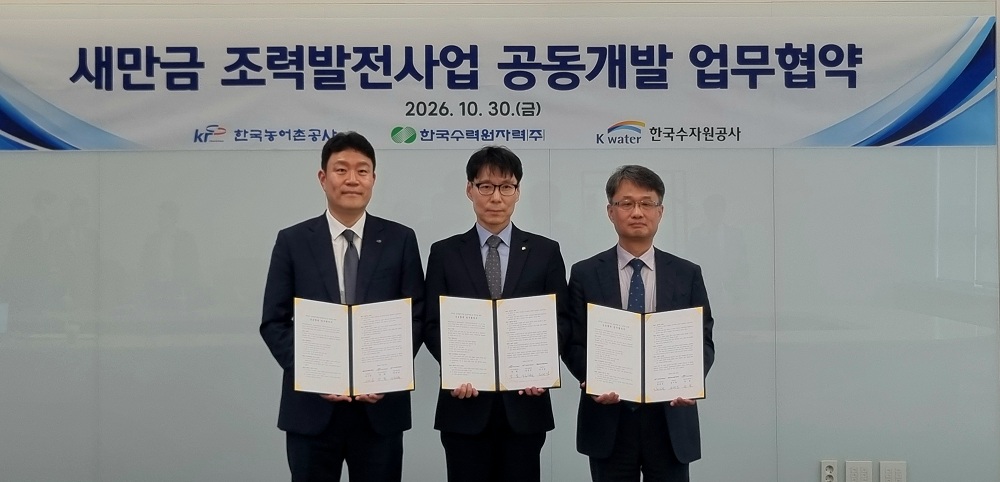 한국수자원공사, 농어촌공사·한수원과 새만금 조력발전 개발 협력 업무협약 체결 이미지[1]