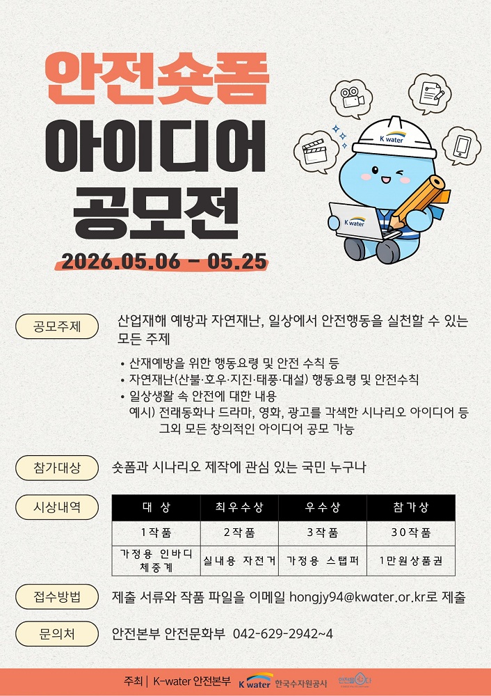 한국수자원공사, 숏폼 아이디어 공모로 국민 안전 문화 확산 앞장선다 이미지[1]