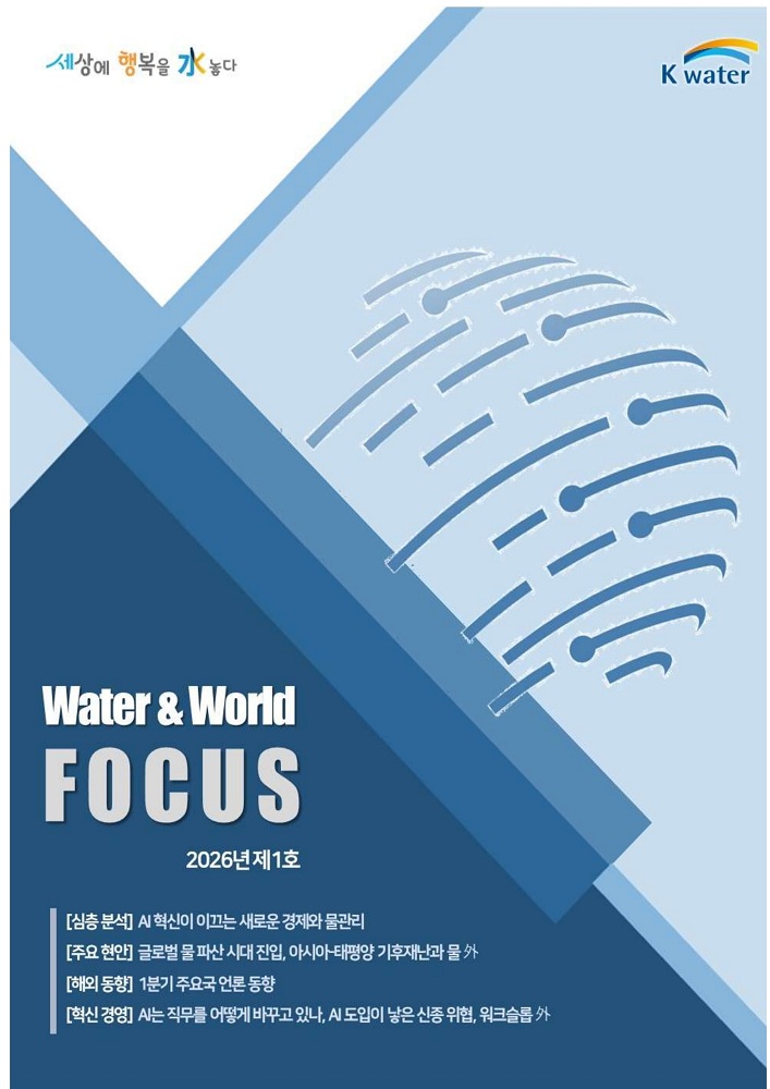 한국수자원공사, 전 세계 물 의제 대국민 공유 나선다… ‘Water&World Focus’로 소통 확대 이미지[1]