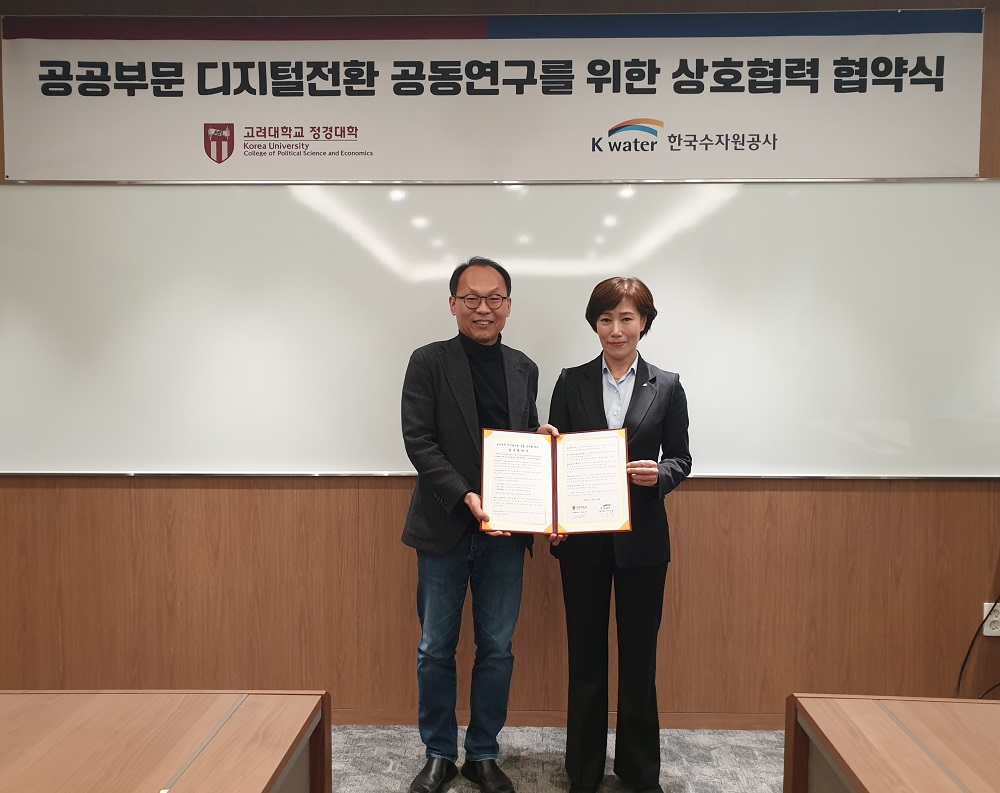 한국수자원공사, 공공부문 디지털 전환 선도를 위해 고려대 정경대학과 맞손 | kwater