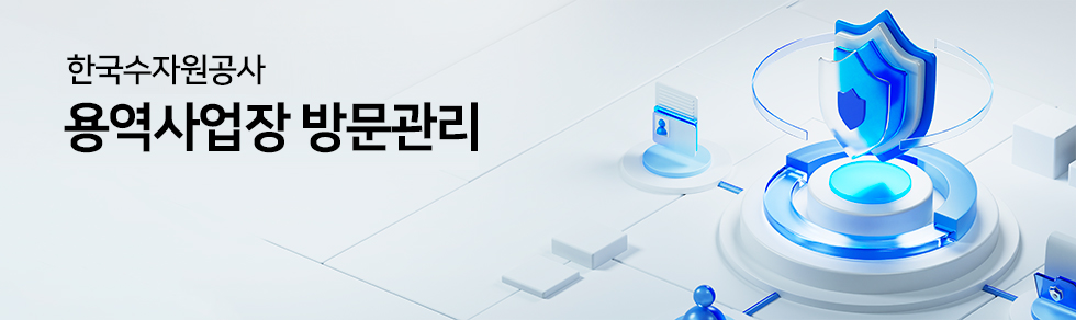 K-water 한국수자원공사 용역사업장 방문관리 안내