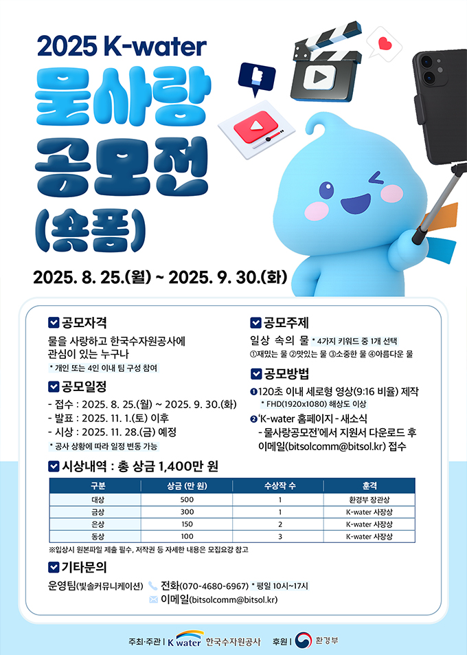 2025 물사랑 공모전 포스터