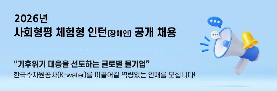 2026년 사회형평 체험형 인턴(장애인) 공개 채용 기후위기 대응을 선도하는 글로벌 물기업 한국수자원공사(K-water)를 이끌어갈 역량있는 인재를 모십니다!