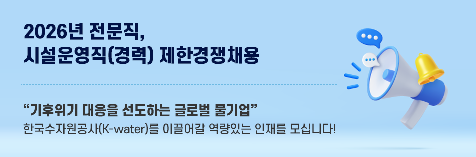 2026년 하반기 시설운영직(경력) 제한경쟁 채용 기후위기 대응을 선도하는 글로벌 물기업 한국수자원공사(K-water)와 함께할 역량있는 인재를 모십니다!